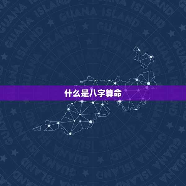 八字运势准吗可信吗？,命运,挑战,八字,第1张