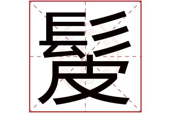 名字中的五行笔画，如何影响你的命运？,命运,能量,第1张