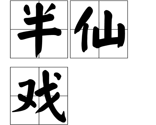半仙算命下一句是什么？神秘力量背后的真相,挑战,算命,自我,第1张