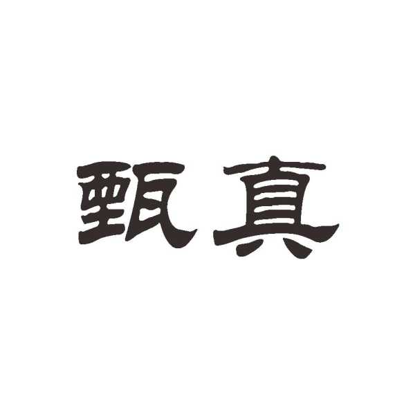 甄姓女虎宝宝取名，传统与现代的结合,象征,宝宝取名,希望,第1张