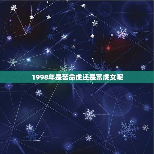 1998年属虎女生运势解析,事业,挑战,自我,第1张