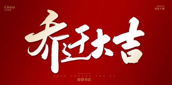 进宅吉时的重要性，如何选择最适合的时机,事业,八字,吉时,第1张