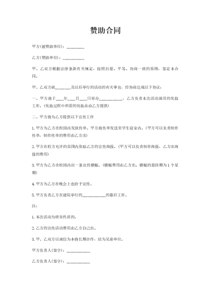 赞助求签合同,合作,求签,法律,第1张