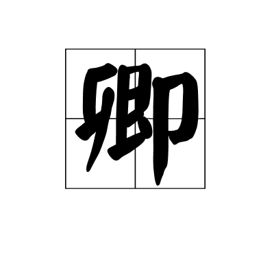 卿姓宝宝取名字，传统与现代的结合,象征,命运,宝宝取名,第1张