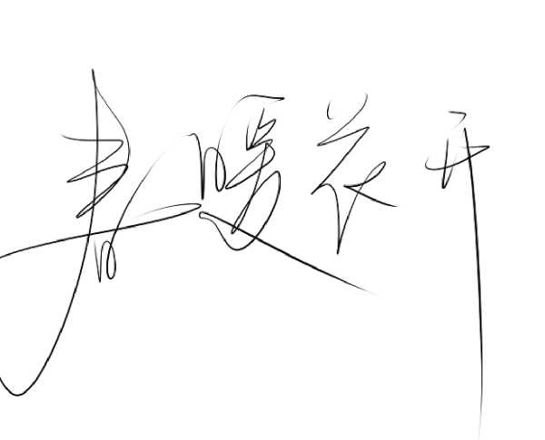 手写名字吉凶查询，结合传统文化与现代科技的智慧选择,命运,事业,吉凶,第1张