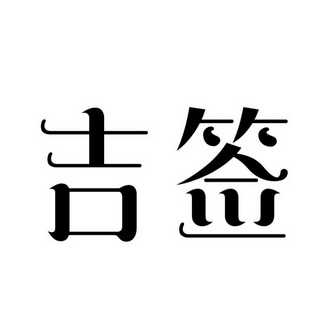 吉庆解签上签，如何开启新篇章？,象征,命运,能量,第1张