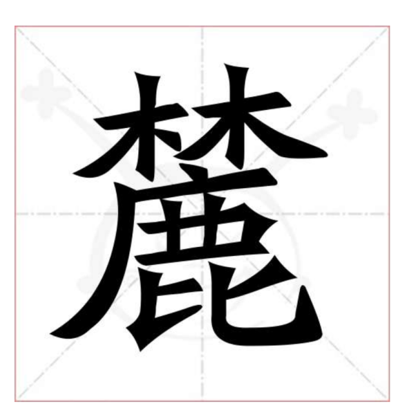 好，用户让我写一篇关于麓字取名吉凶的文章，先写标题，再写内容，内容不少于973个字。首先，我需要理解麓这个字的含义和用法。麓，通常指山的边缘，也指树根，用在名字中常象征根基稳固、聪明、,象征,命运,希望,第1张