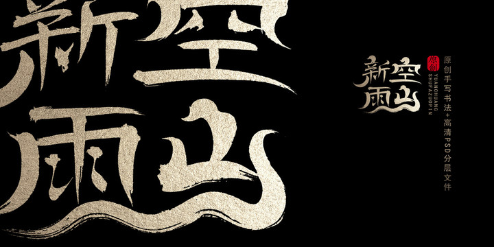 空山新雨后，再写一首旃檀林求签,求签,占卜,神秘力量,第1张