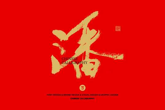潘字在算命中的吉凶属性解析,象征,命运,八字,第1张