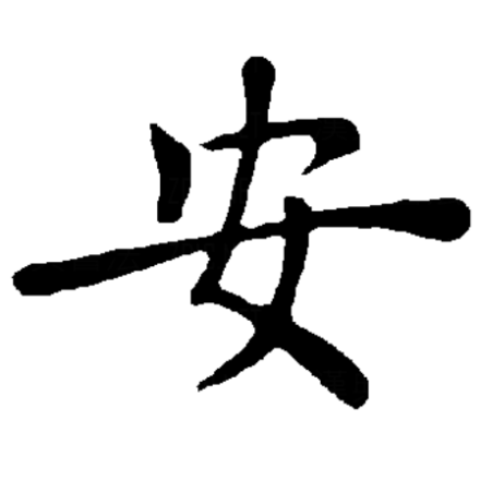 安姓女宝宝取名技巧，传统与现代的结合,象征,希望,宝宝取名,第1张
