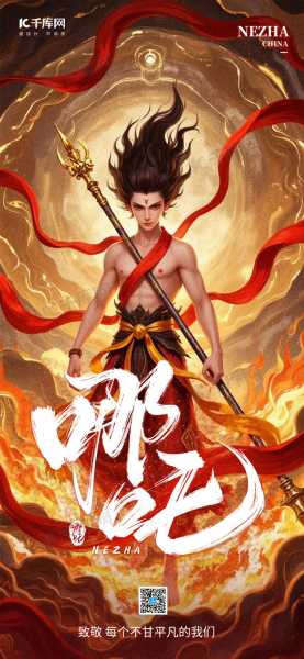 哪吒算命，历史与真相,象征,命运,算命,第1张