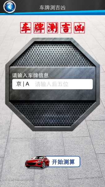 解读牌照的吉凶，解读 Motor Vehicle Inspection License Meaning and Implications,象征,吉凶,法律,第1张