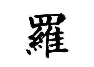 罗莉这个名字的吉凶解析,象征,能量,吉凶,第1张
