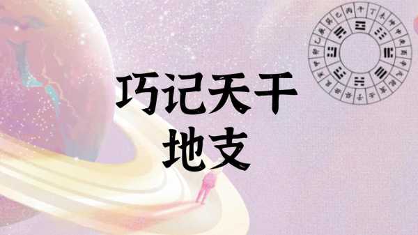 子丑寅卯，解读天干地支的与吉凶,命运,事业,八字,第1张