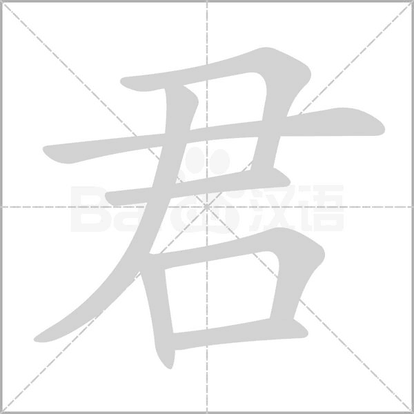 君璇姓名吉凶分析,象征,命运,能量,第1张