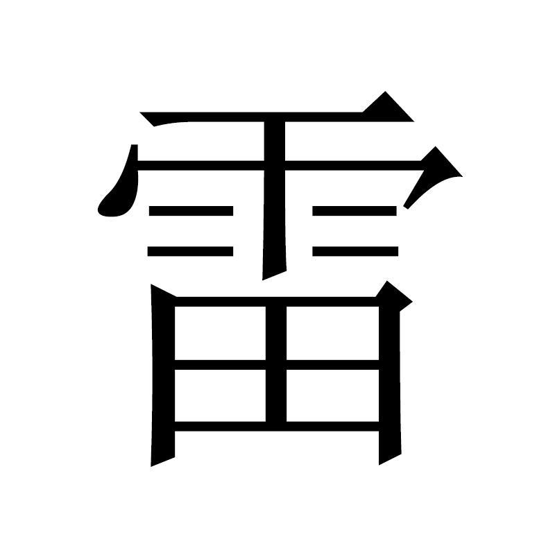 雷姓虎宝宝取名指南，寓意与搭配技巧,象征,宝宝取名,合作,第1张