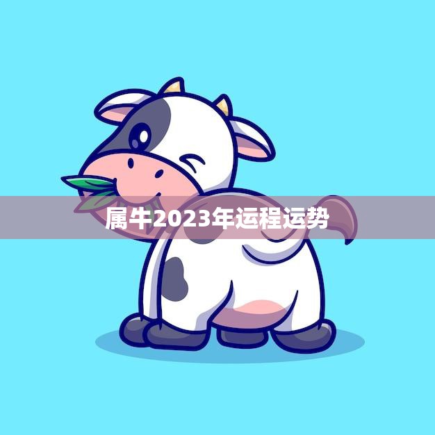 202年生肖牛运势解析，事业与健康的关键时刻,事业,挑战,自我,第1张