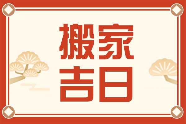 搬家吉时，1月11日的传统文化与现代意义,命运,挑战,八字,第1张