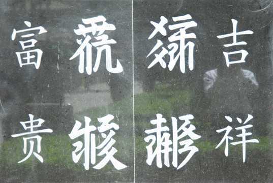 小字吉凶，揭秘文字中的神秘力量,象征,八字,吉凶,第1张