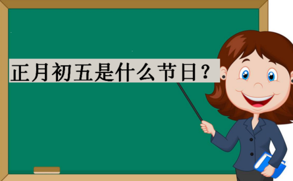 2020正月初五，日吉时与传统习俗的传承,吉时,美好,时光,第1张