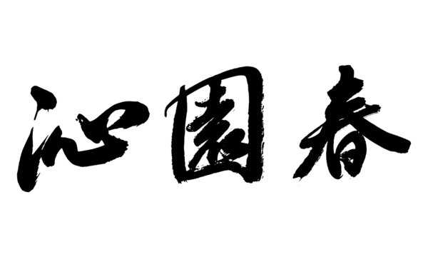 沁字取名字吉凶结果,命运,吉凶,第1张