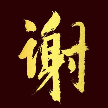 谢宝宝，一个温暖而美好的名字,象征,希望,光明,第1张