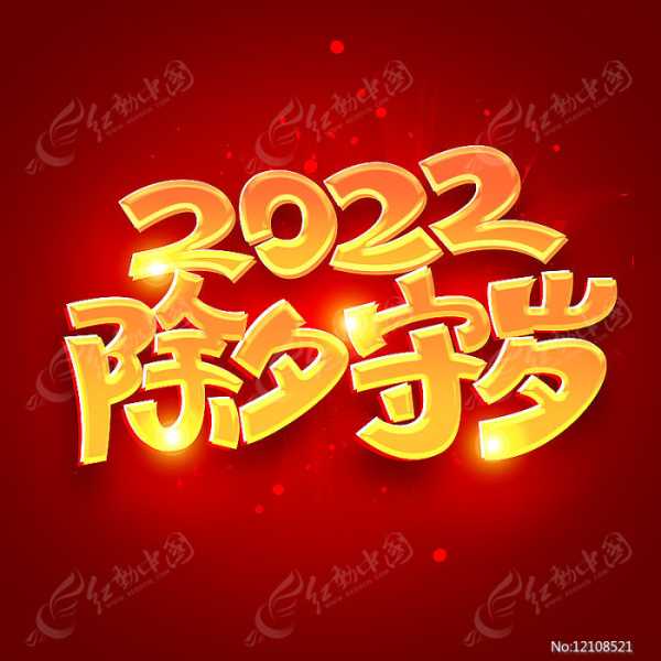2022年除夕夜守岁吉时，一场跨越的文化盛宴,挑战,吉时,文化传承,第1张