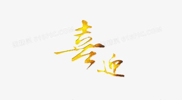 迎新春，解读恭恭吉时行乐舞蹈背后的艺术魅力,吉时,文化传承,美好,第1张