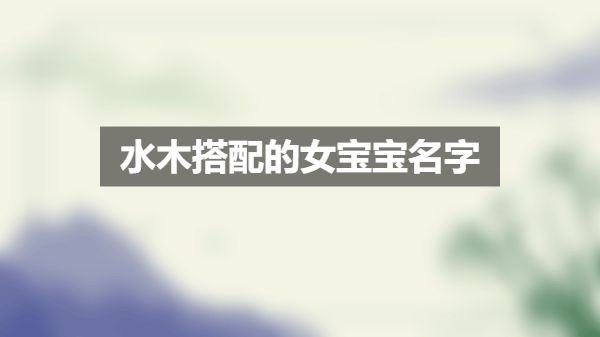 火命女宝宝取名指南，寓意美好，寓意,希望,八字,宝宝取名,第1张