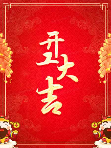 开工吉时,下午1点到3点,揭秘最佳开工良辰的奥秘,象征,事业,自我,第1张 开工吉时,下午1点到3点,揭秘最佳开工良辰的奥秘,象征,事业,自我,第1张