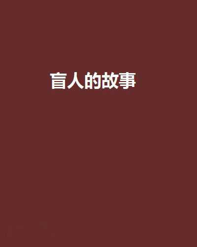 好，用户让我写一篇关于盲人算命学的什么的文章，首先得确定标题。标题要吸引人，同时又能准确反映内容。我想到盲人算命，智慧与这个标题，既点出了主题，又带点神秘感,命运,算命,能量,第1张