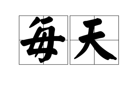 每天运势查询，12生肖运势解析,事业,挑战,查询,第1张