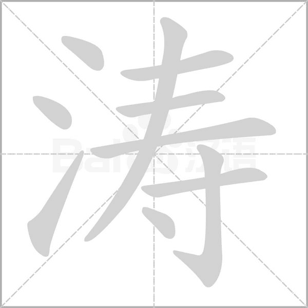 涛字吉凶，解读与应用,象征,事业,吉凶,第1张