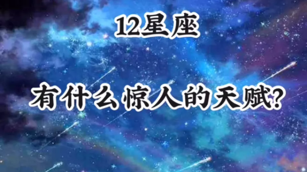 十二星座，你的内在天赋与成长潜力,象征,挑战,十二星座,第1张