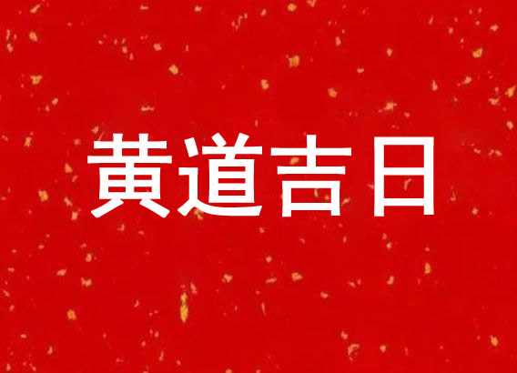 auspicious Time:1月28日的吉时解析与应用,象征,八字,吉时,第1张