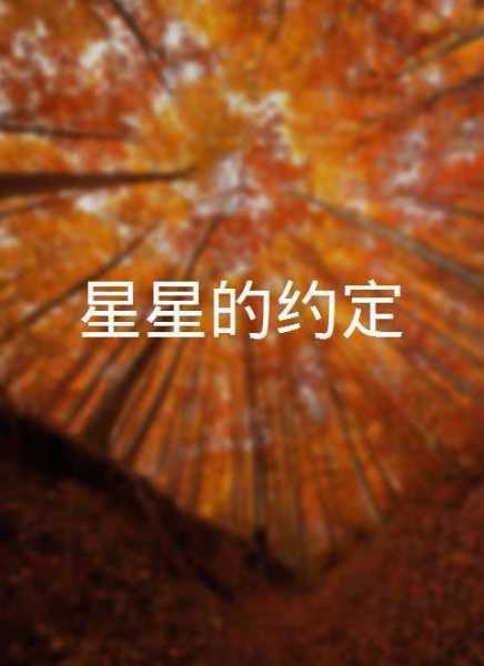 星座与节气，命运的约定与恐惧,象征,命运,挑战,第1张