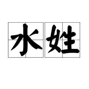 姓氏凌，水元素的寓意与宝宝取名之道,象征,命运,希望,第1张