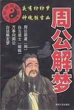 梦见，解读周公解的神秘象征,象征,挑战,希望,第1张