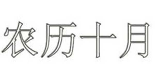 古历十月十二日是什么星座？,象征,星座,与和谐,第1张