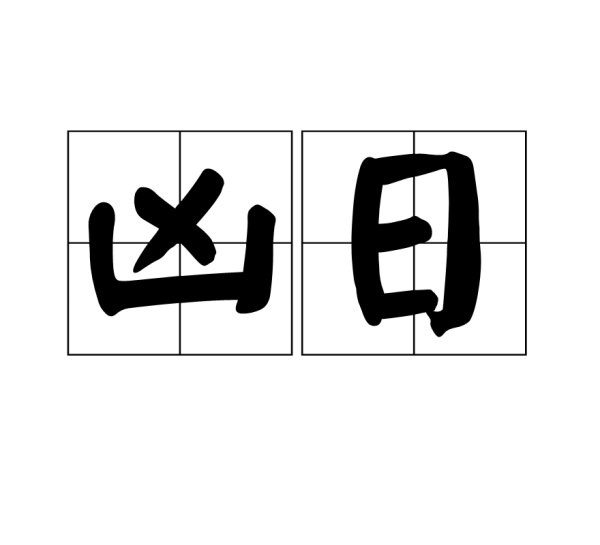 24小时制，解析每一天的凶吉时刻,希望,吉时,健康状况,第1张