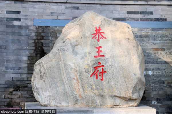 好，用户让我写一篇关于恭王府求签准文章，先写标题，再写内容，内容不少于805个字。首先，我需要确定标题，要吸引人又点题。可能用恭王府求签，历史与现代的对话这样的标题，既有历史感，又带点现代意义,命运,求签,吉凶,第1张