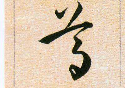 好，用户让我写一篇关于尊字取名的吉凶的文章。首先，我需要理解用户的需求。他们可能对取名有特别的兴趣，或者在考虑给孩子取名时，想了解尊字的含义和带来的吉凶,象征,事业,希望,第1张