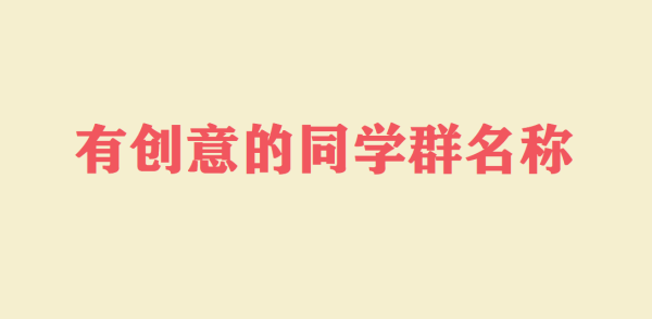 群名命名，团队名称中的寓意与深层考量,希望,能量,美好,第1张