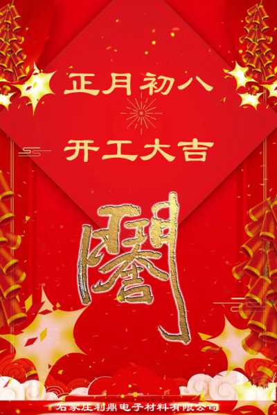 正月初四吉时，2018年的独特与 significance,象征,希望,吉时,第1张