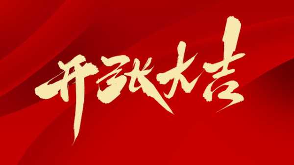 好，用户让我写一篇关于开吉时怎么挑的文章，先写标题，再写内容，内容不少于879个字。首先，我需要理解用户的需求。他们可能是在准备开业，或者在选择一个合适的开业时间，所以需要一篇实用的文章,象征,希望,吉时,第1张