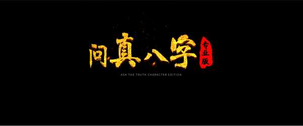 问真八字测算报告,命运,八字,自我,第1张 问真八字测算报告,命运,八字,自我,第1张