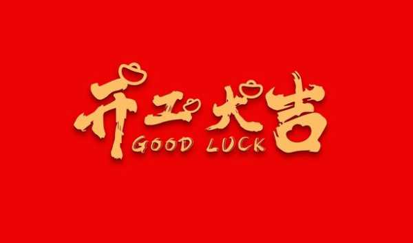 好，用户让我写一篇关于开工吉时有没有到下午的文章，首先得确定标题。标题要简洁明了，又能吸引人，所以开工吉时，吉时到下午，开工恰到好处！这个标题不错，既有诗意又点明了主题,象征,事业,希望,第1张