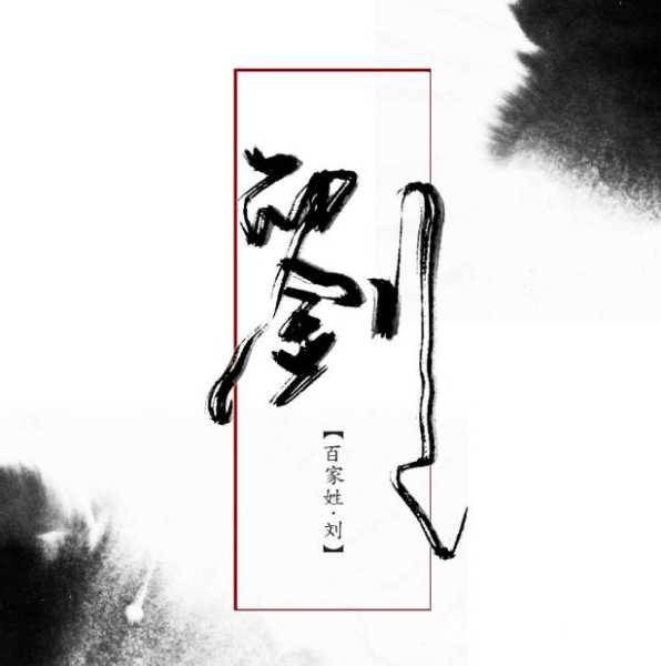 刘恺名字吉凶，解析名字背后的,象征,命运,事业,第1张