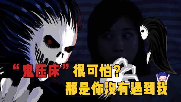 鬼压床，学背后隐藏的真相,象征,命运,事业,第1张