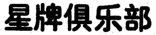 好，用户让我写一篇关于星牌尤吉时的文章，标题和内容都需要写。首先，我得确定标题，得吸引人。可能用星牌尤吉时，与启示这样的标题，既有故事感又有深度,挑战,希望,吉时,第1张